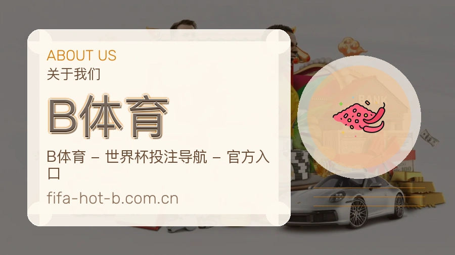 B体育品牌中心